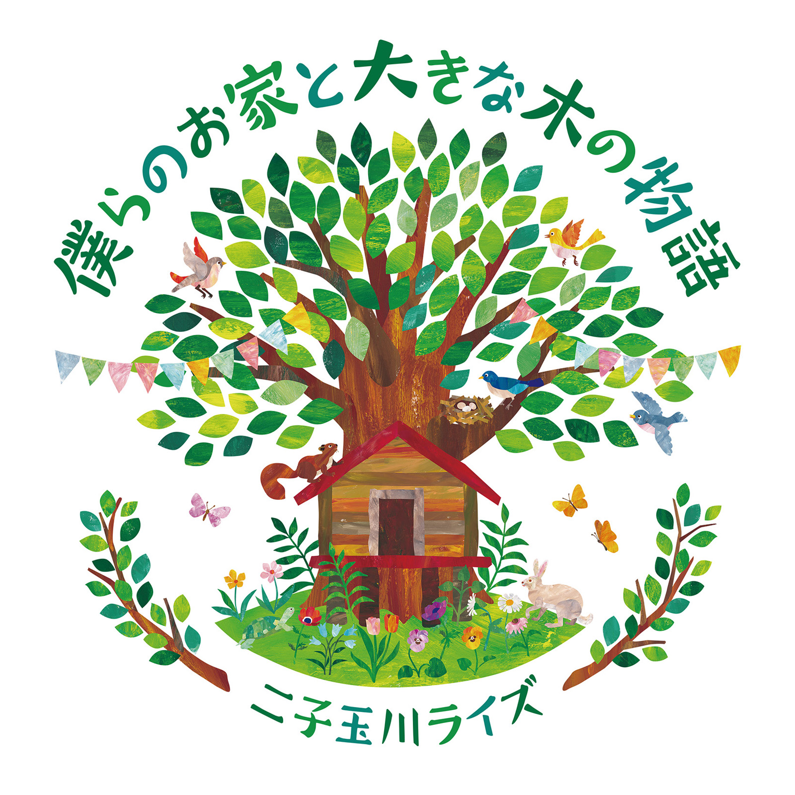 二子玉川ライズ環境装飾「僕らのお家と大きな木の物語」_ロゴ